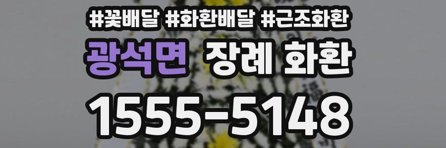 광석면 장례 화환