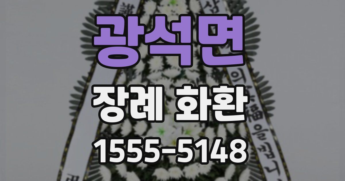 광석면 장례 화환