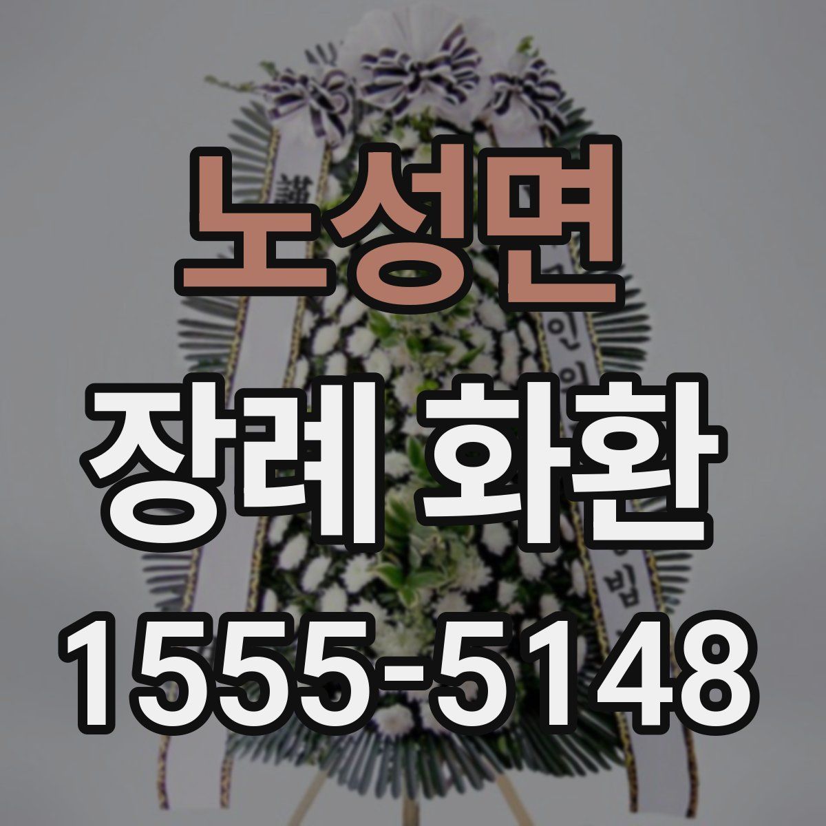 노성면 장례 화환