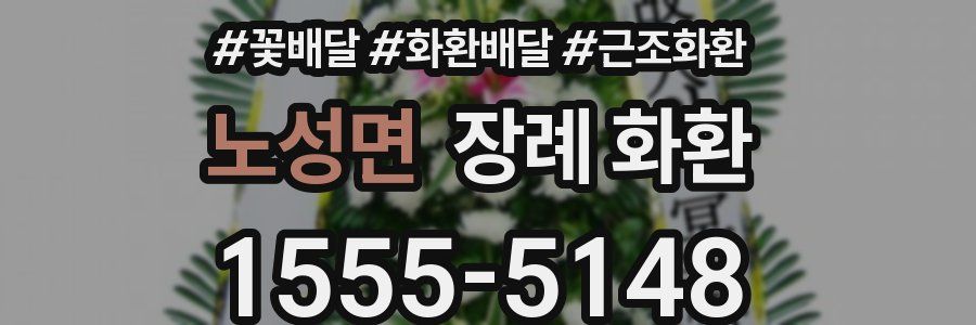 노성면 장례 화환