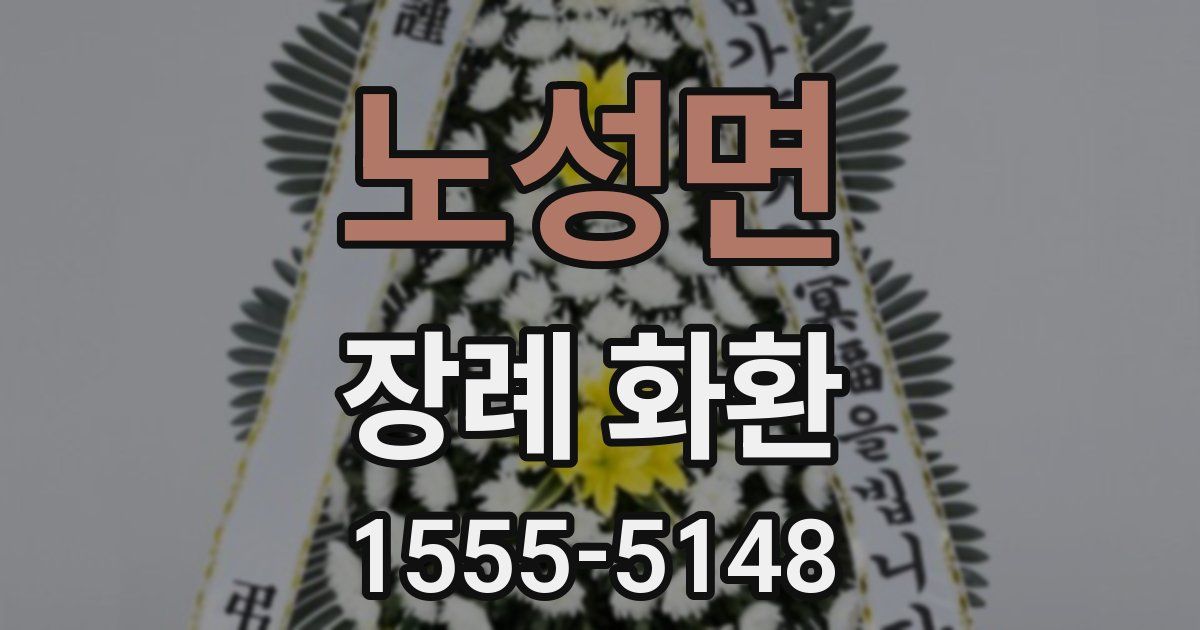 노성면 장례 화환