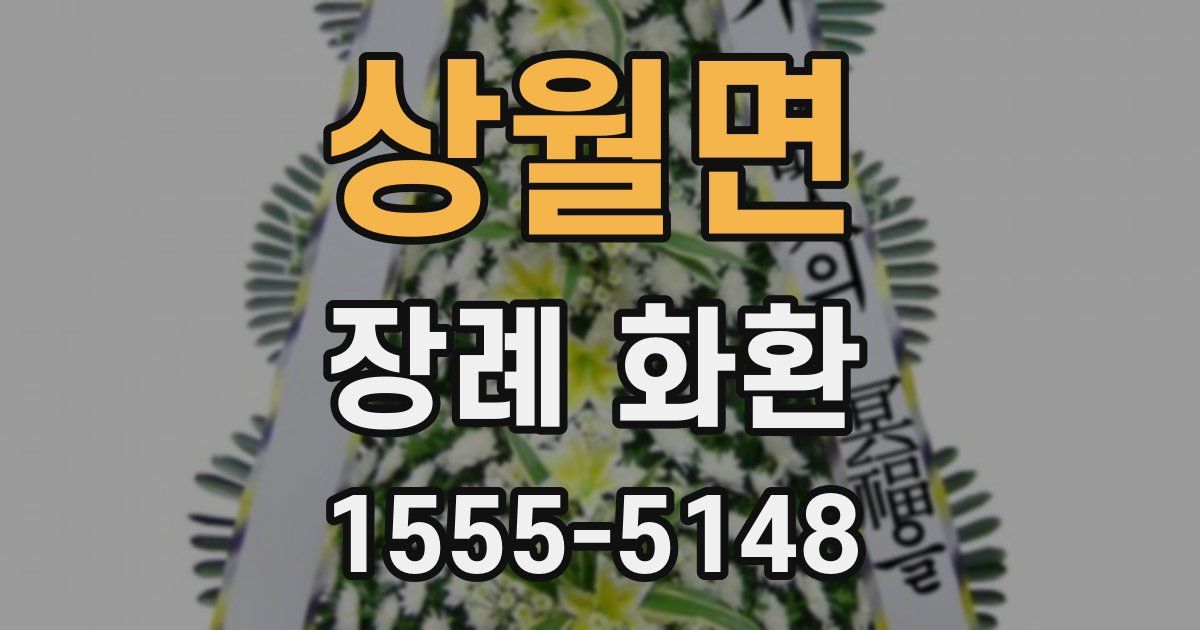 상월면 장례 화환