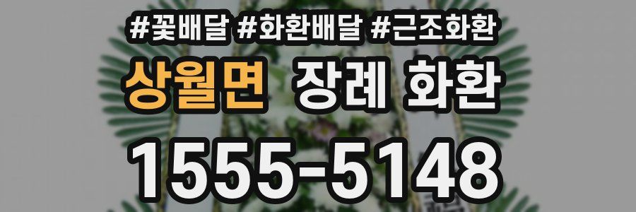 상월면 장례 화환