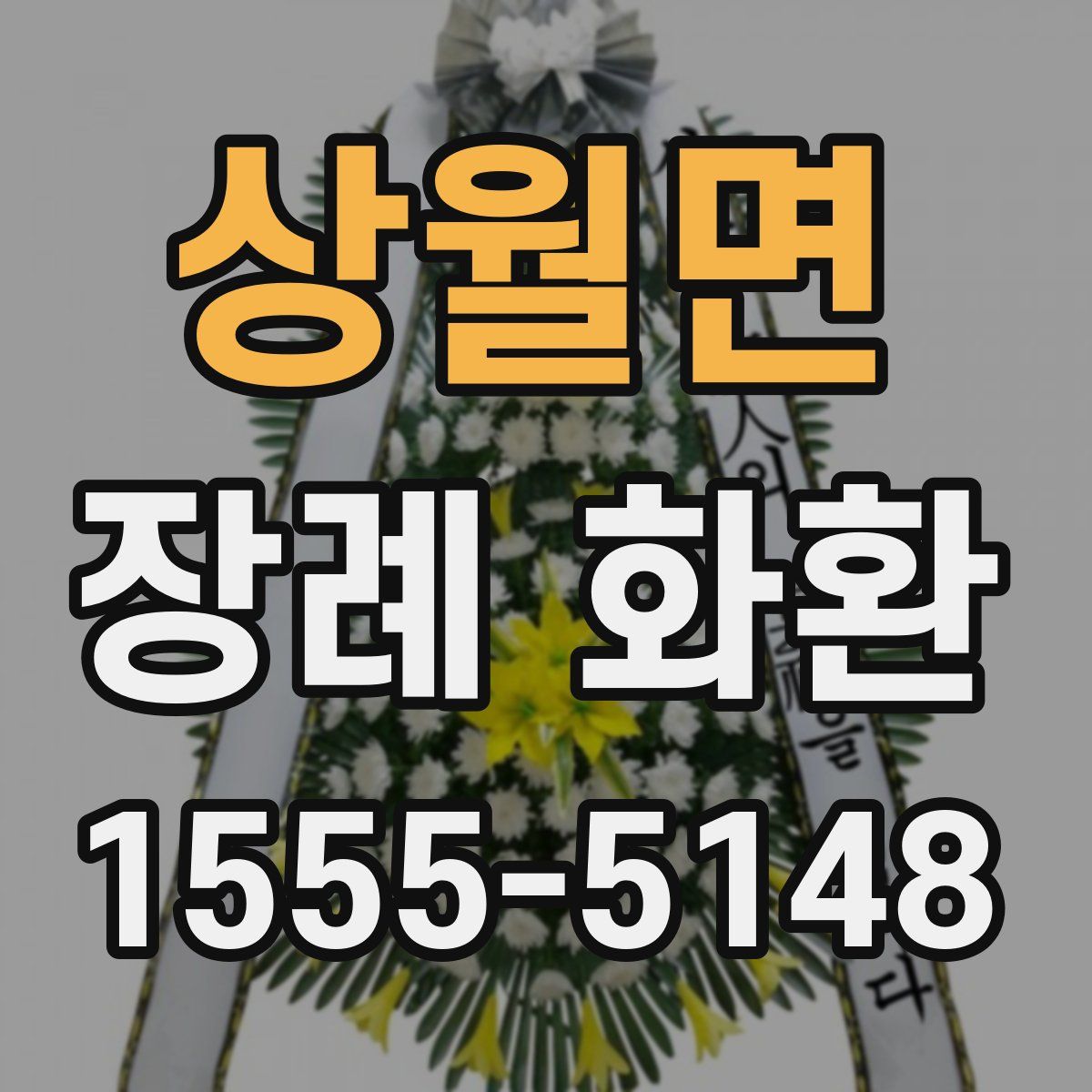 상월면 장례 화환