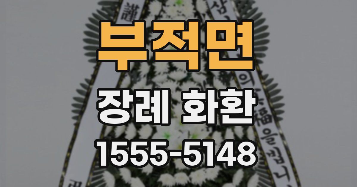 부적면 장례 화환
