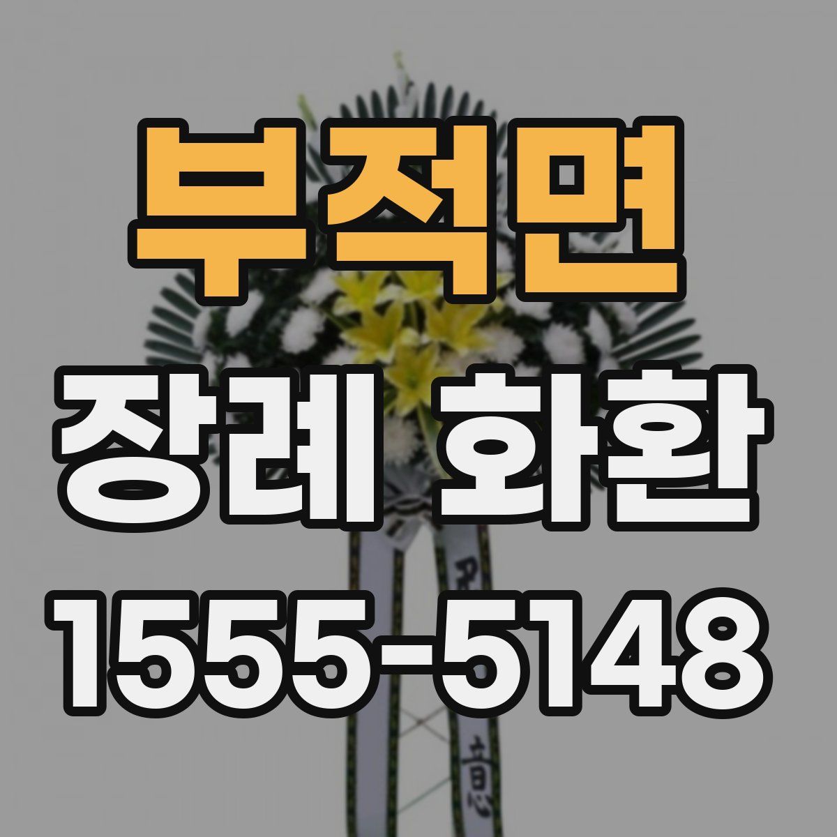 부적면 장례 화환