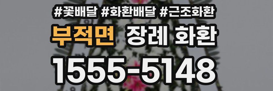 부적면 장례 화환