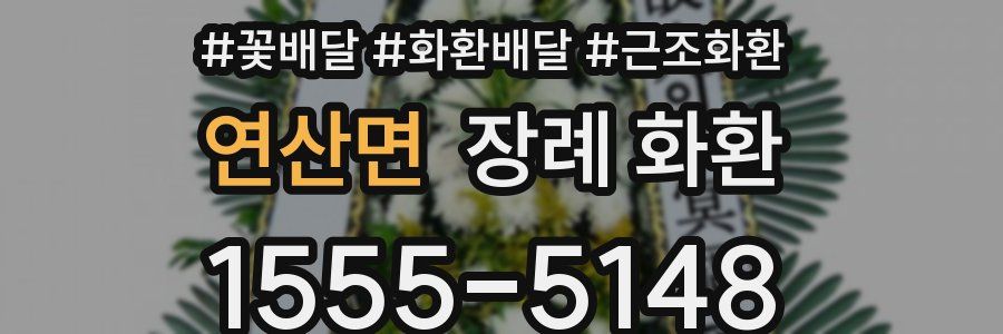 연산면 장례 화환