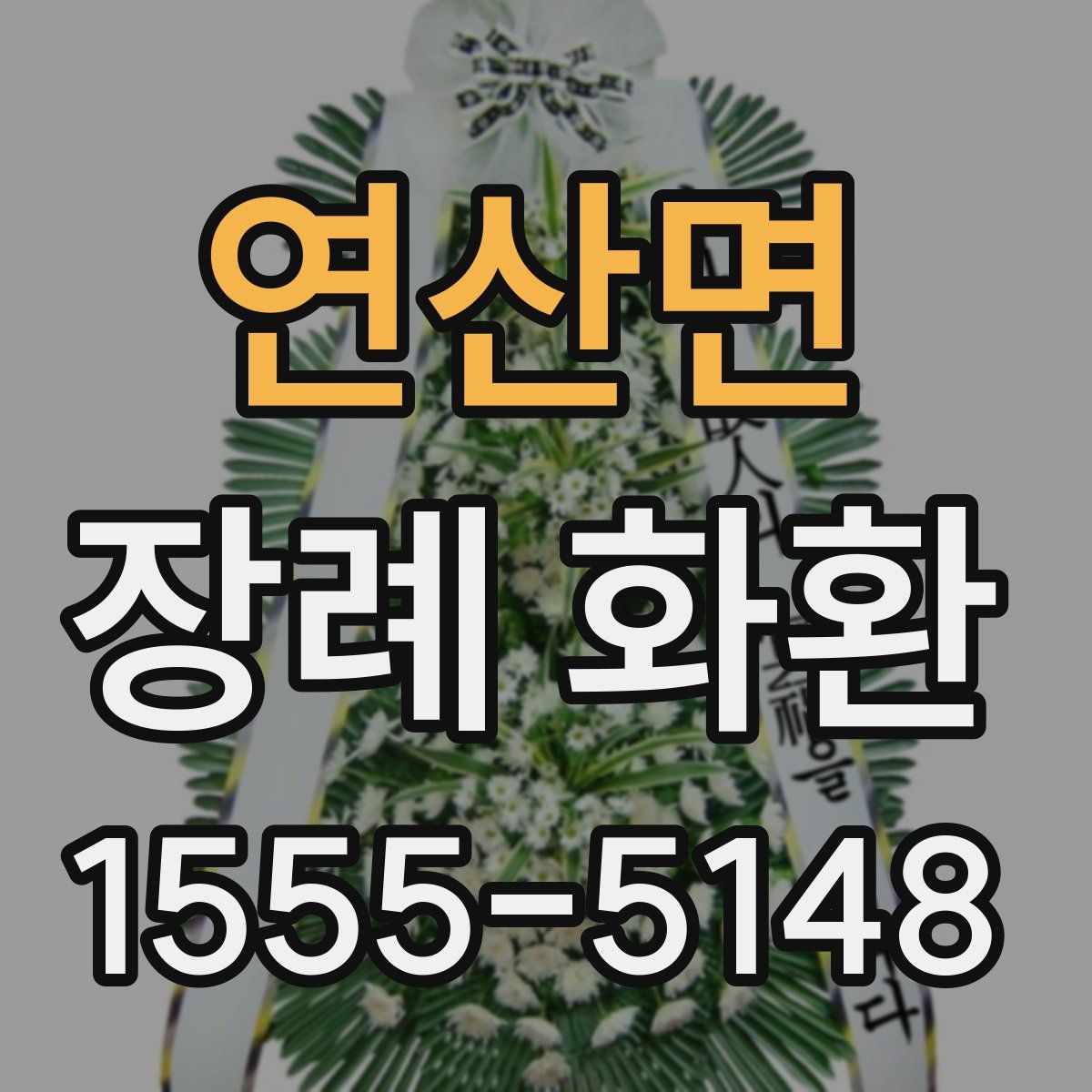 연산면 장례 화환