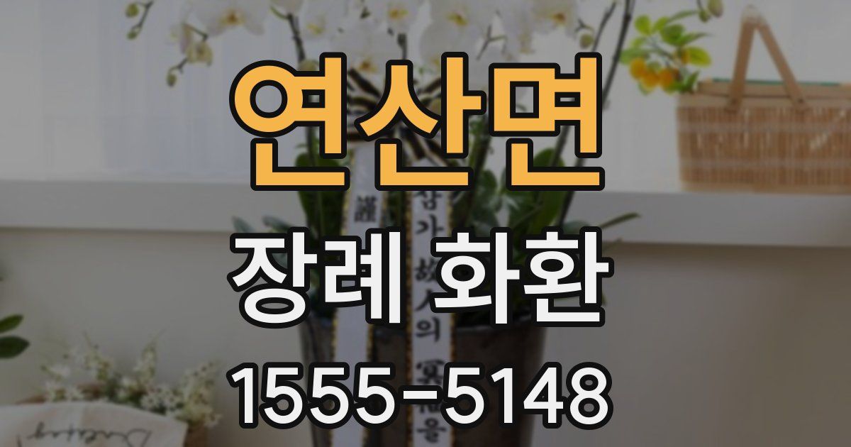 연산면 장례 화환