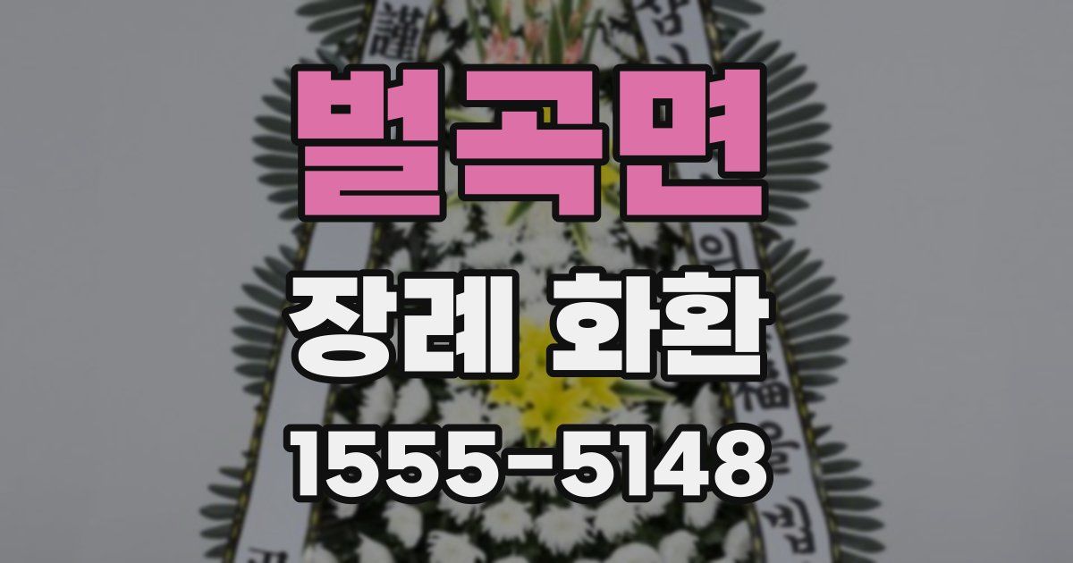 벌곡면 장례 화환