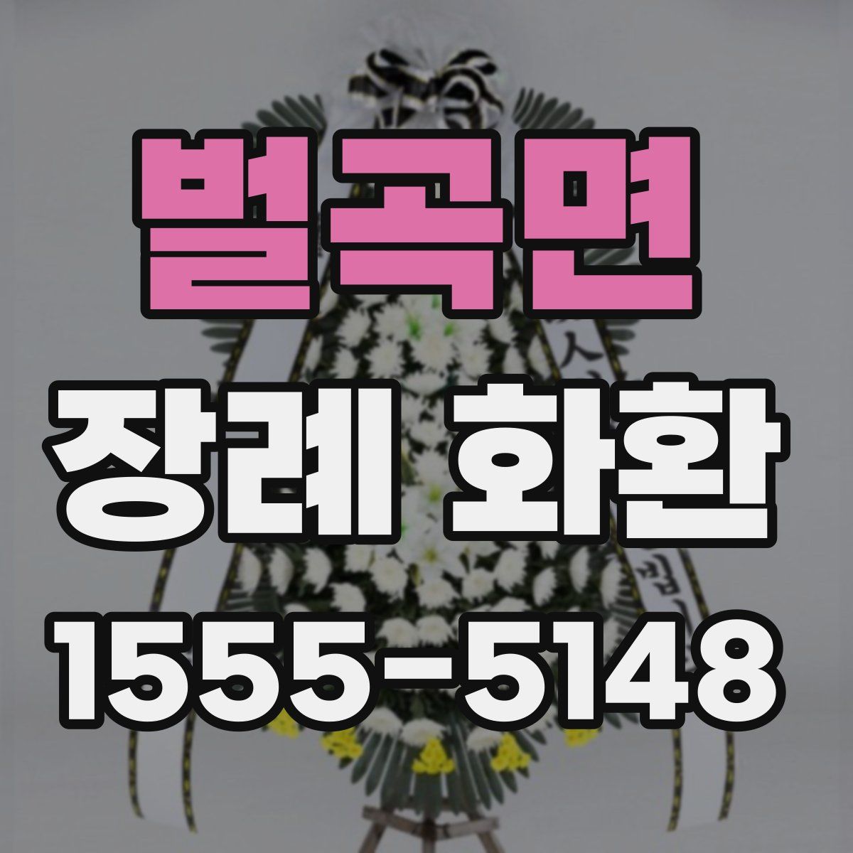 벌곡면 장례 화환