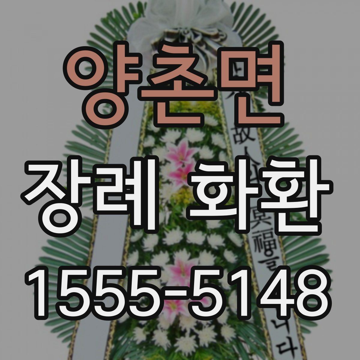 양촌면 장례 화환 설치 후 확인할 사항