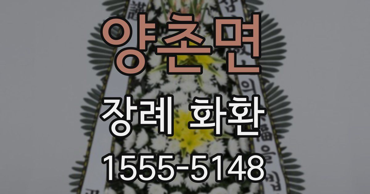 양촌면 장례 화환