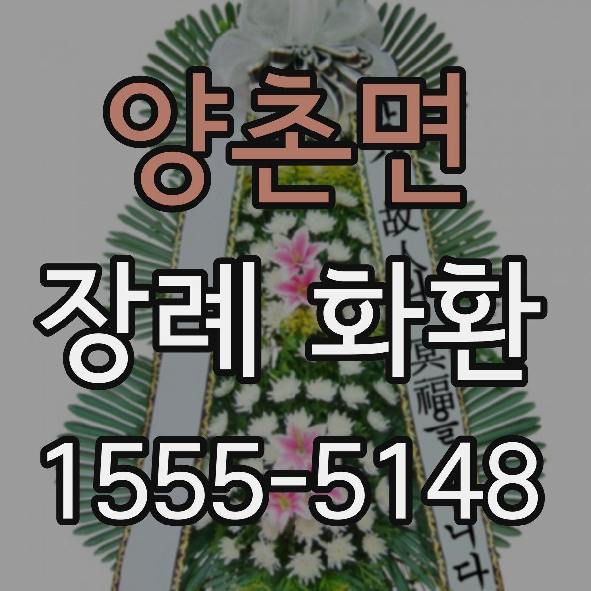 양촌면 장례 화환