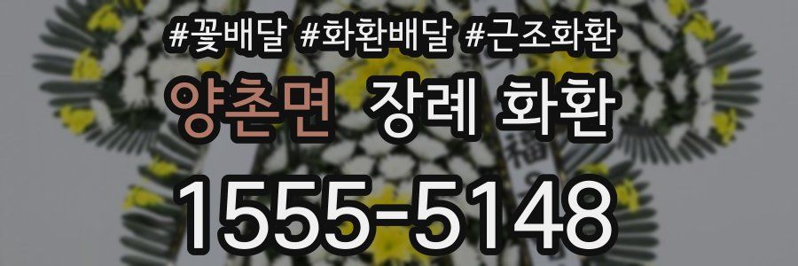 양촌면 장례 화환