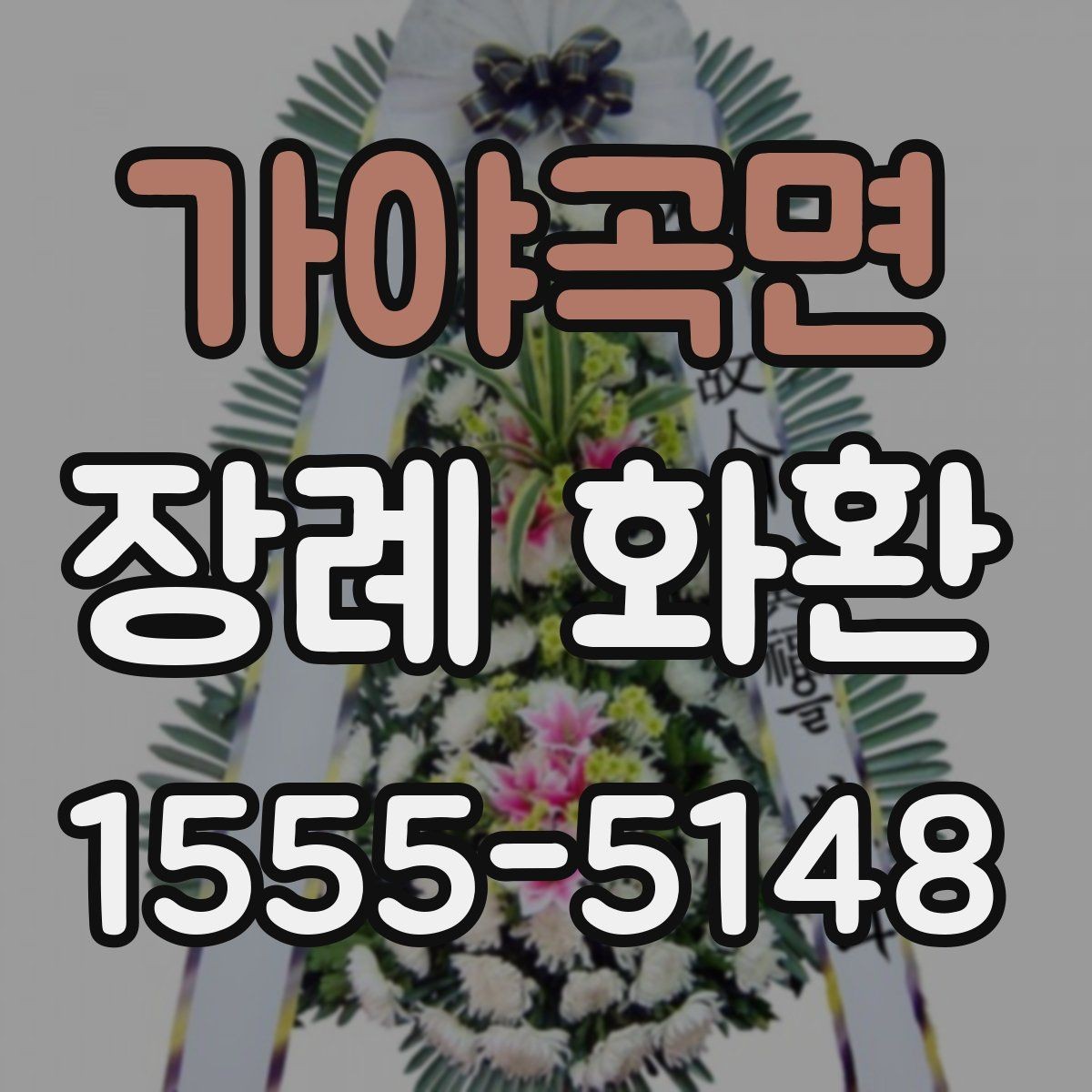 가야곡면 장례 화환 주문 전 사진 확인 체크리스트