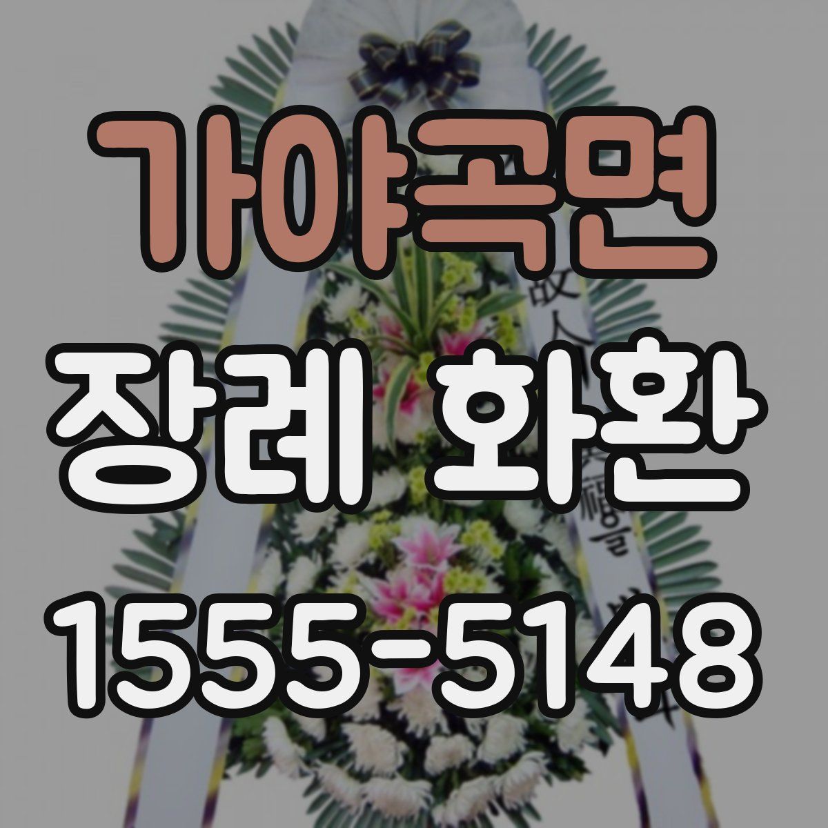 가야곡면 장례 화환