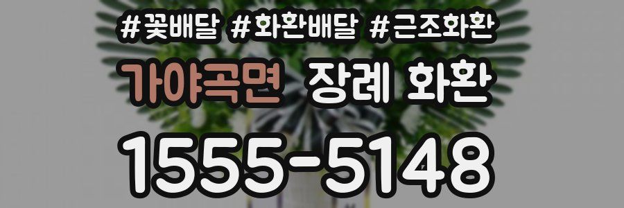 가야곡면 장례 화환