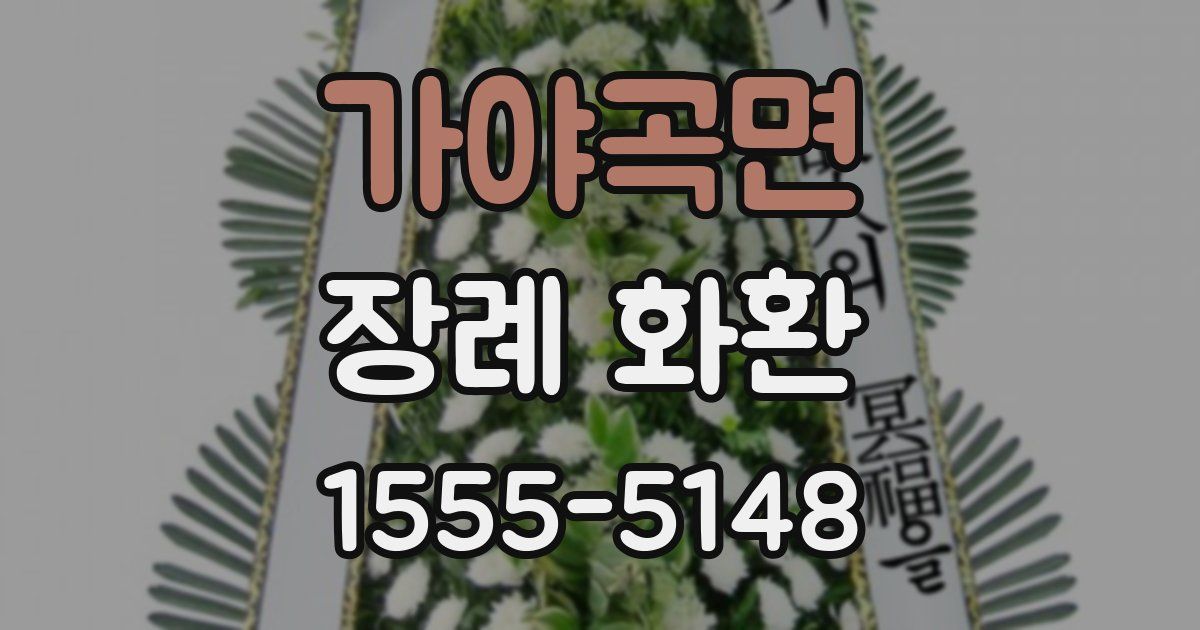 가야곡면 장례 화환