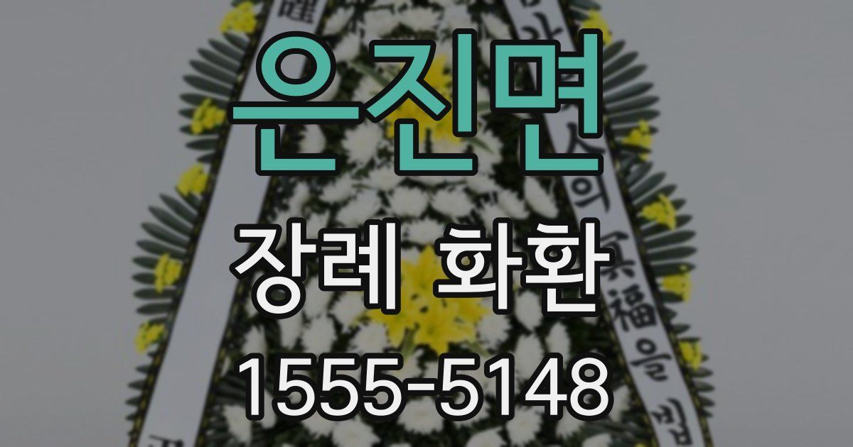 은진면 장례 화환