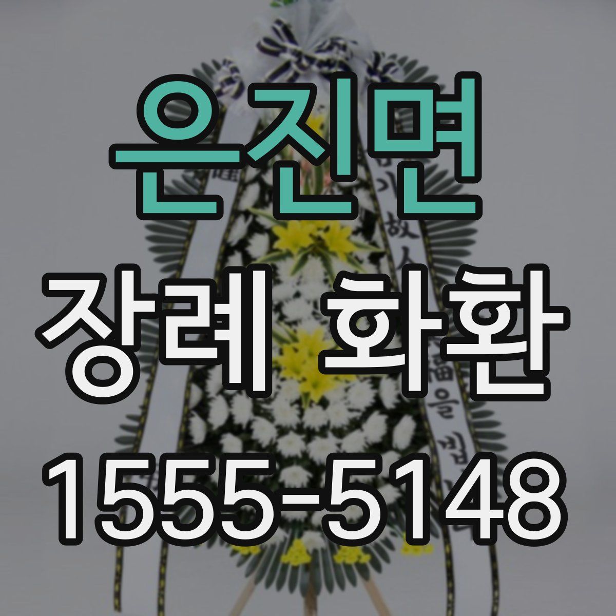 은진면 장례 화환