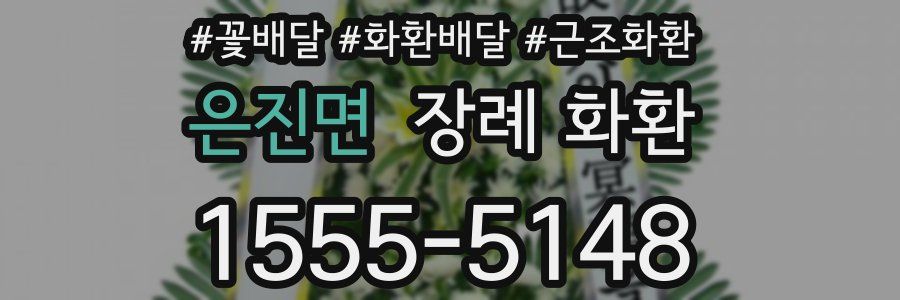 은진면 장례 화환