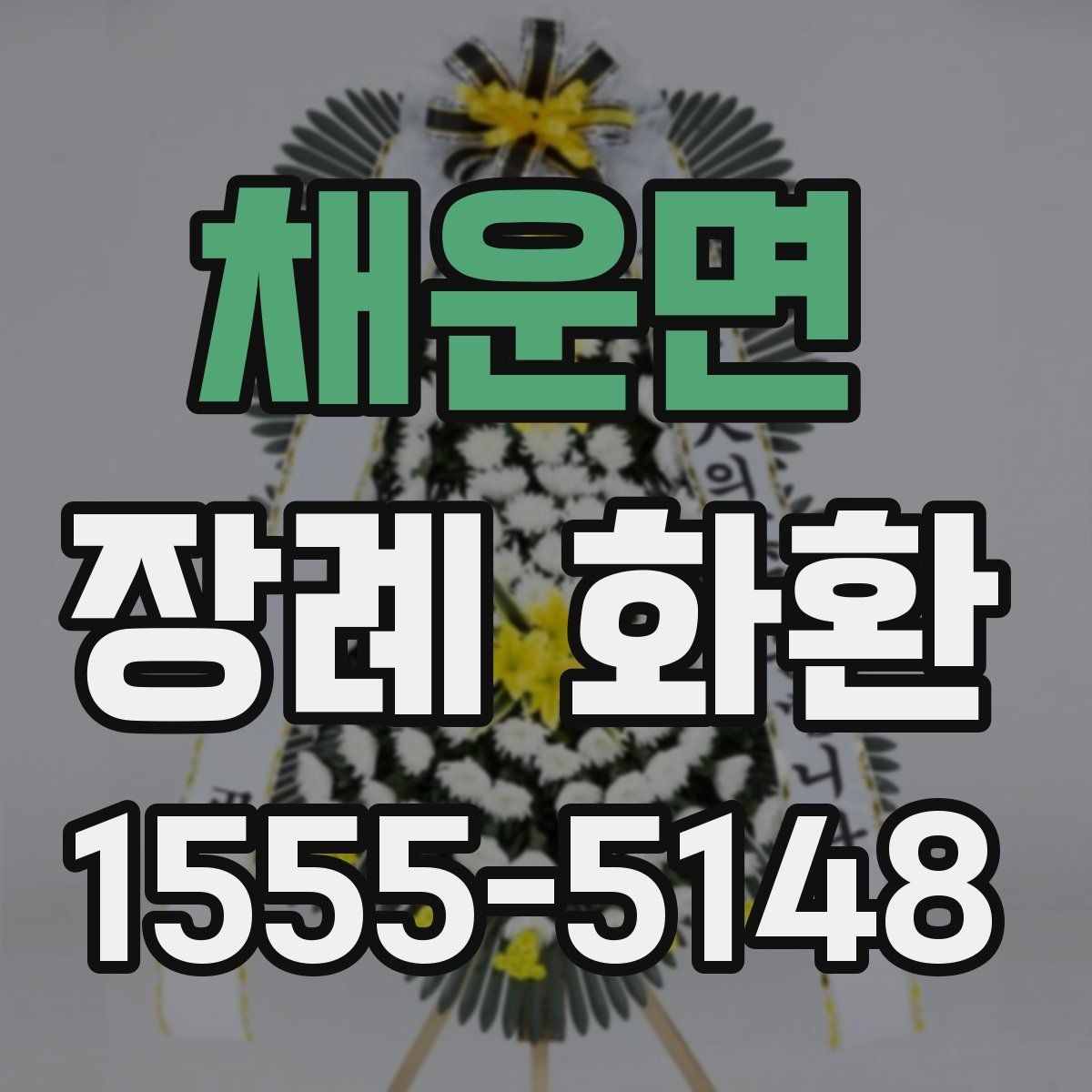 채운면 장례 화환 선택에서 자주 헷갈리는 부분
