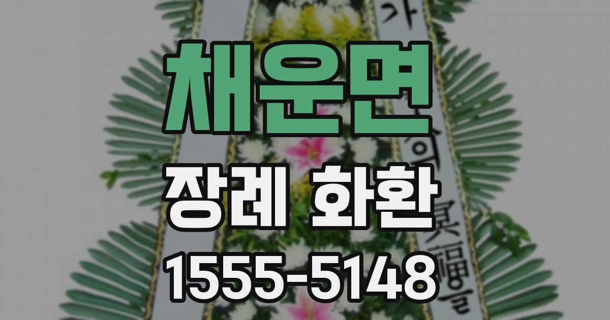 채운면 장례 화환