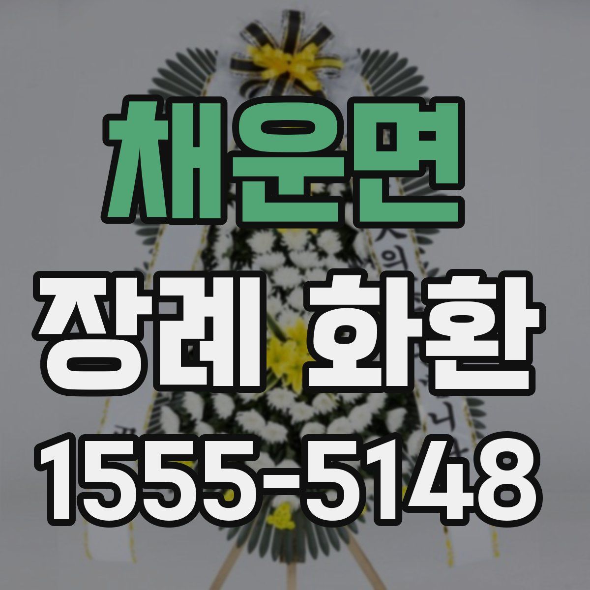 채운면 장례 화환
