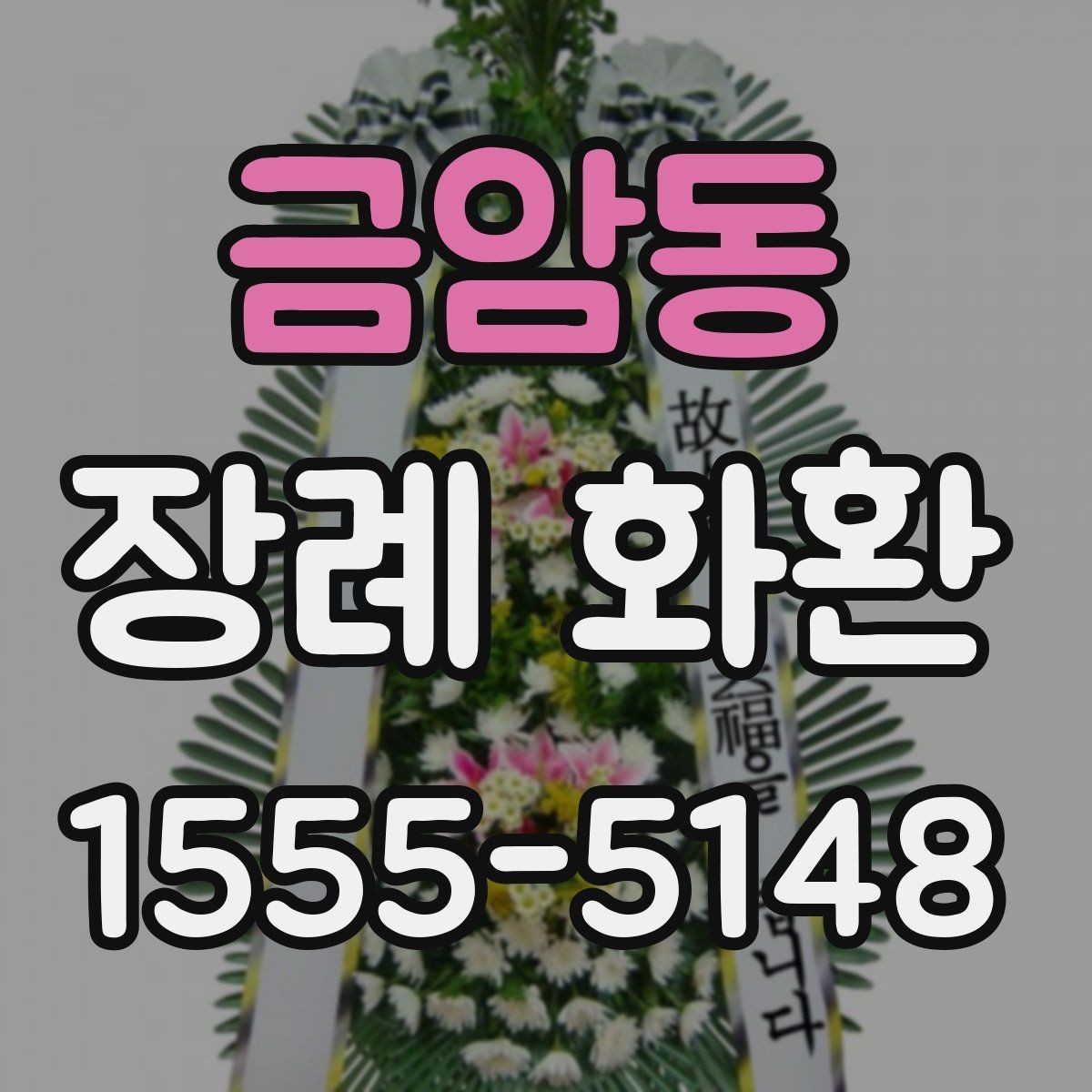 금암동 장례 화환 부고 접수 후 빠르게 준비하는 법