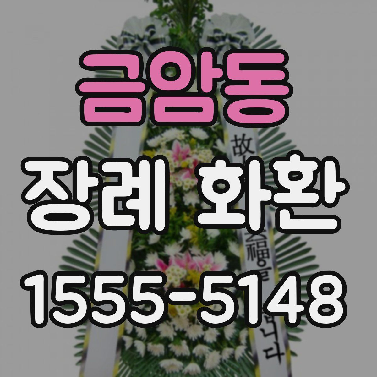 금암동 장례 화환