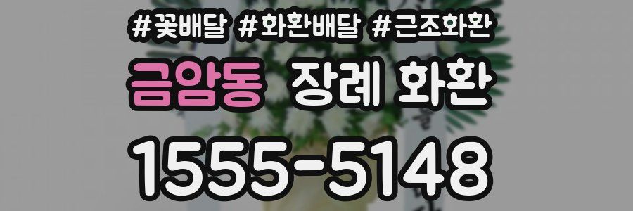 금암동 장례 화환