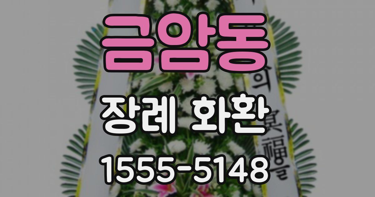 금암동 장례 화환