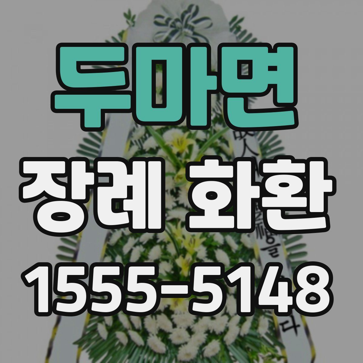 두마면 장례 화환