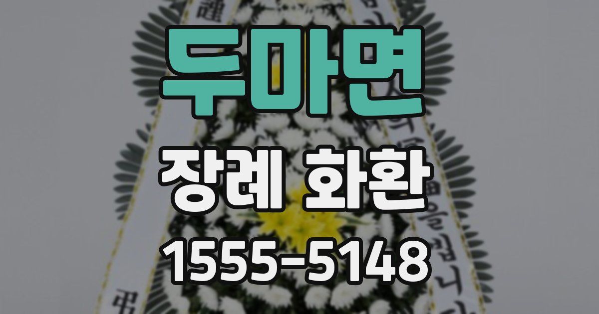 두마면 장례 화환