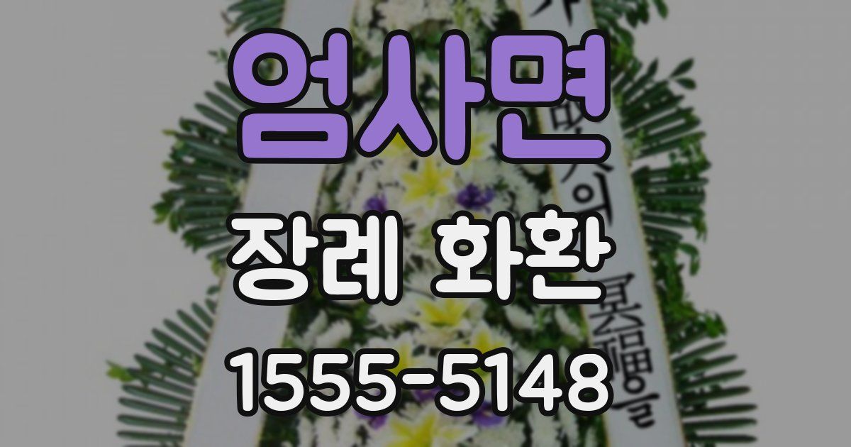 엄사면 장례 화환
