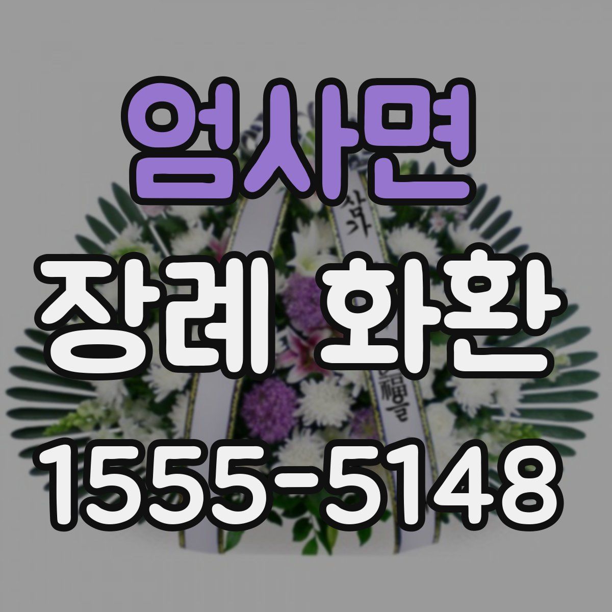 엄사면 장례 화환