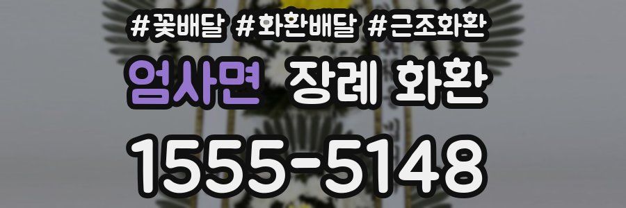 엄사면 장례 화환