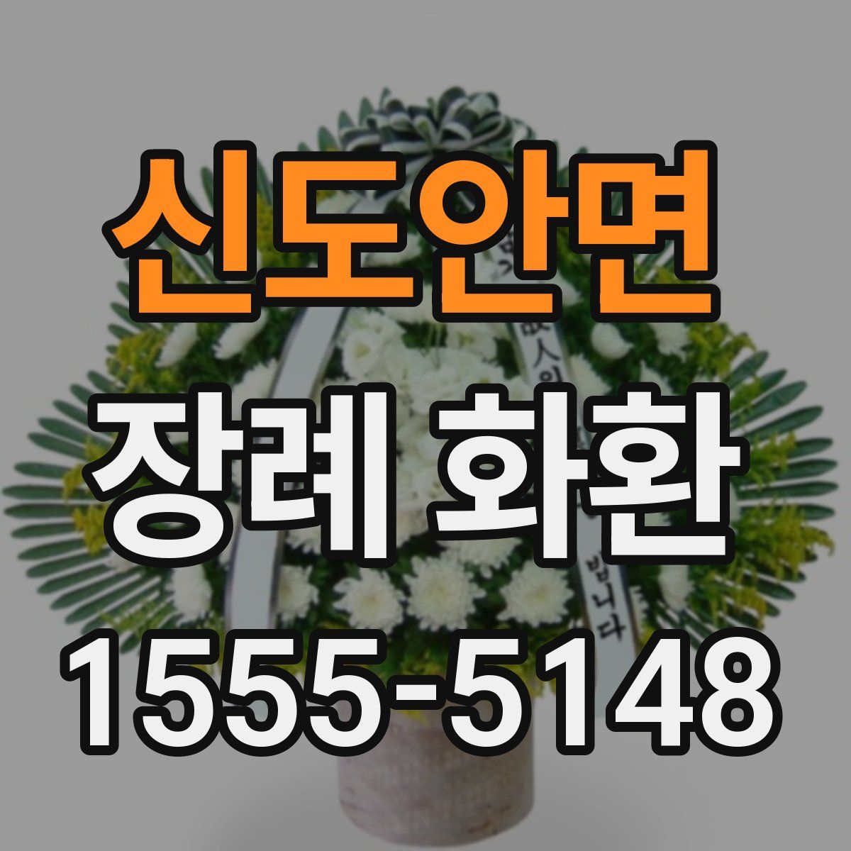 신도안면 장례 화환