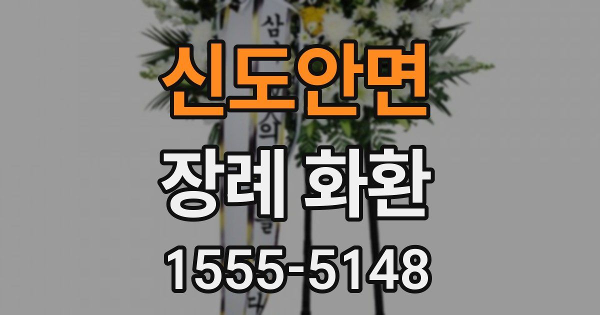 신도안면 장례 화환