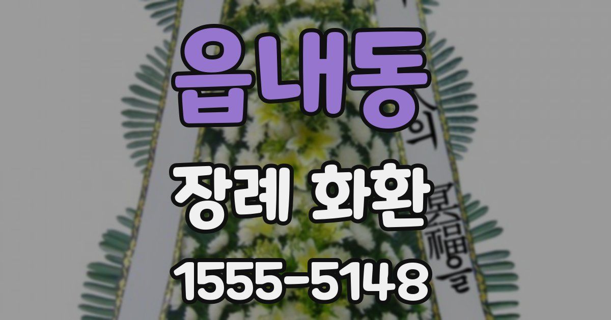 읍내동 장례 화환