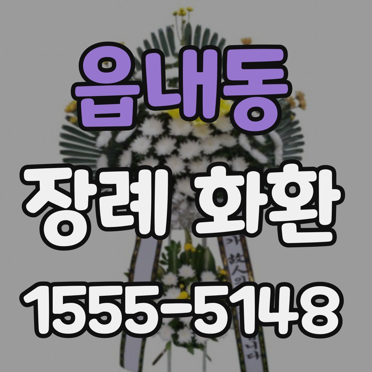 읍내동 장례 화환