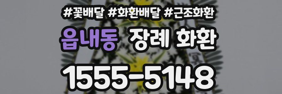 읍내동 장례 화환