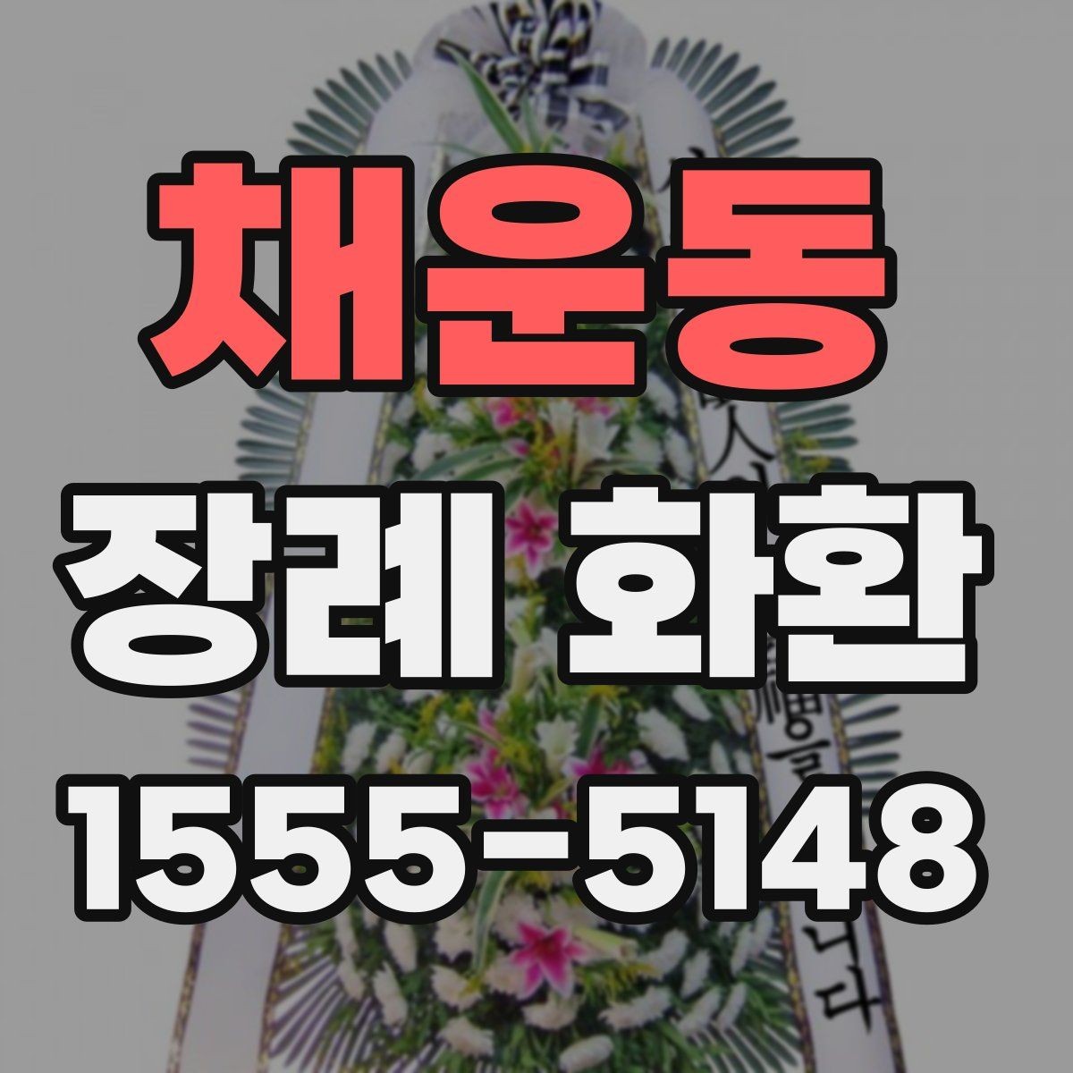채운동 장례 화환 주문 후 연락이 필요한 경우