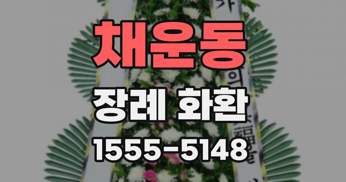 채운동 장례 화환
