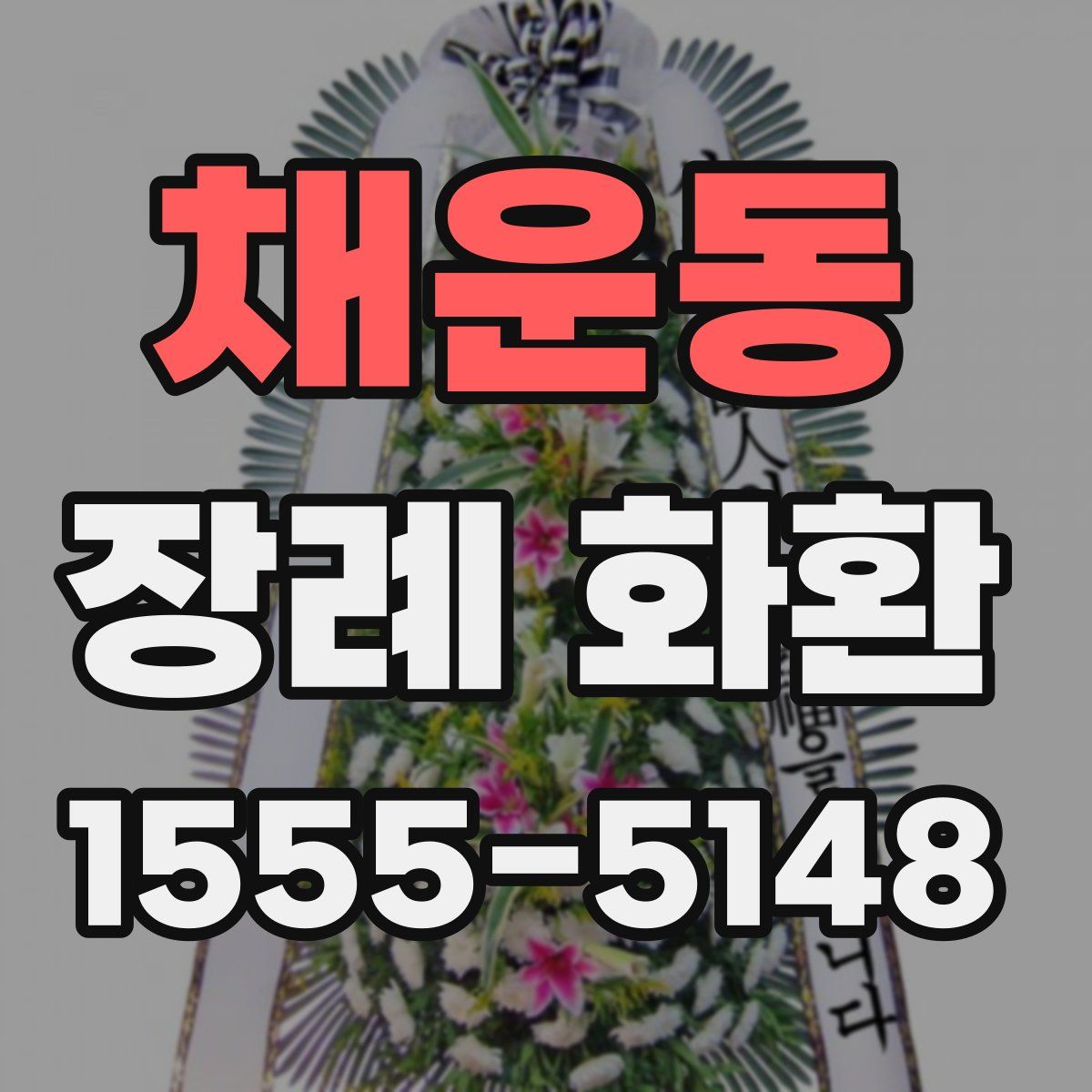 채운동 장례 화환