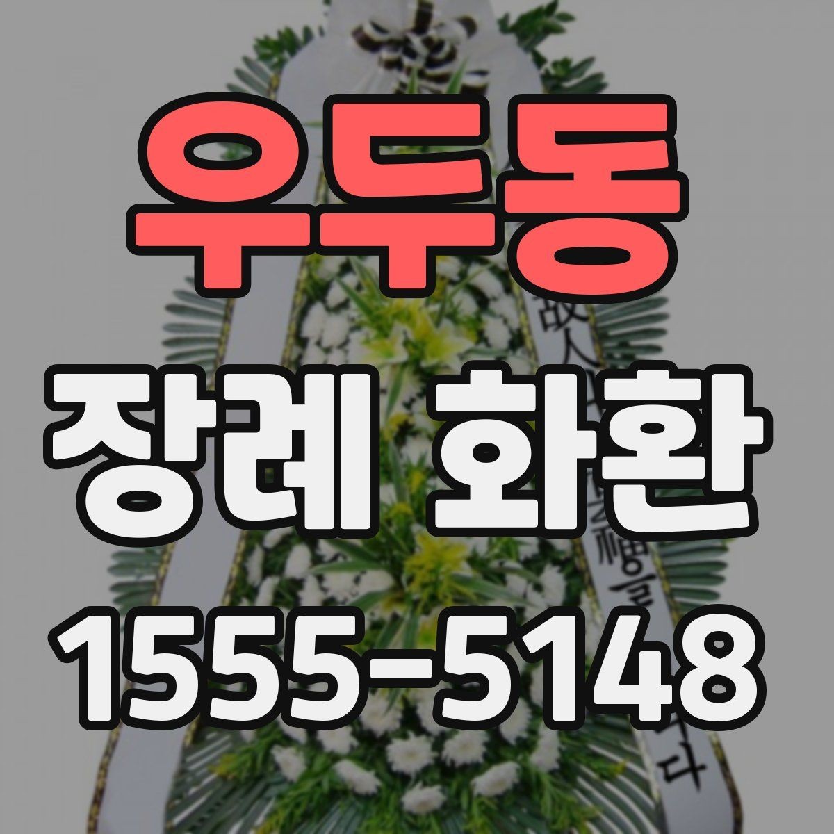 우두동 장례 화환 문구 예절을 지키는 표현