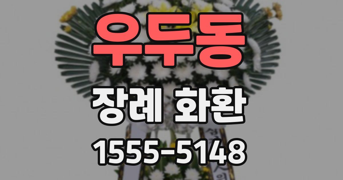 우두동 장례 화환