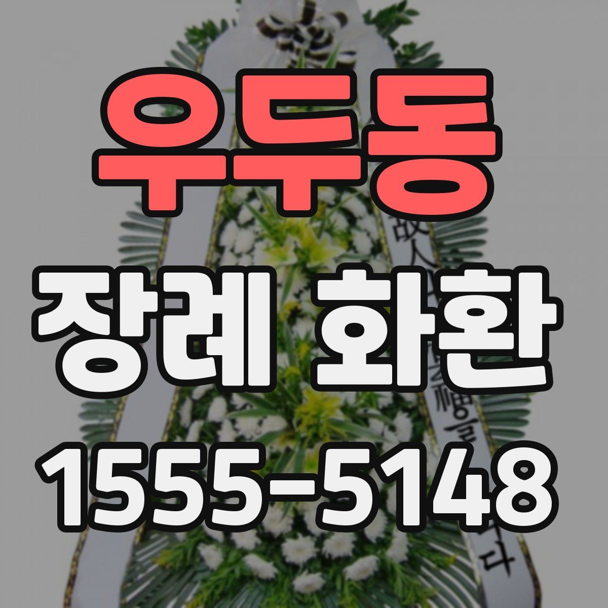 우두동 장례 화환